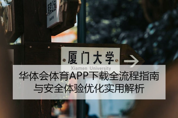 华体会体育APP下载全流程指南与安全体验优化实用解析